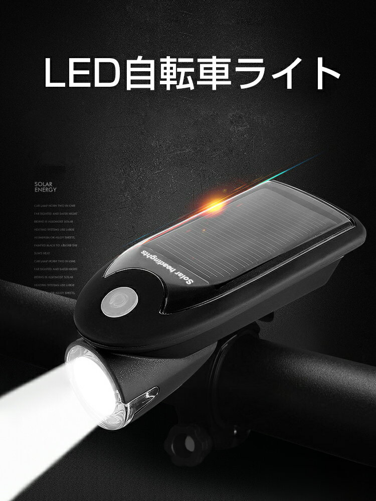 自転車 ライト LED 自転車 ライト 充電式 自転車ライト ソーラー USB充電 防水 IP64 軽量 LED 自転車 用 ライト 明るい 4モード搭載 高輝度 取り付け簡単 アウトドア キャンプ 夜間走行 取り外し可能 ヘッドライト 懐中電灯 防災グッズ 停電対策 おしゃれ 3