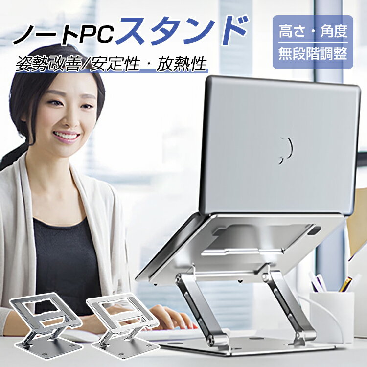 楽天mitomi楽天市場店ノートパソコン スタンド 折りたたみ式 ノートパソコンスタンド ノートPC スタンド おしゃれ 11インチ 17インチ 15．6インチ 折りたたみ 無段階高さ調整 角度調整 アルミ合金製 Macbook タブレット iPad kindle スタンド 折り畳み 滑り止め 軽量 薄型 持ち運び 姿勢改善