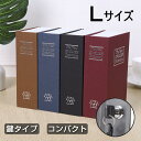 【6ヶ月保証】金庫 小型 家庭用 金庫 かわいい おしゃれ 辞書型金庫 本型金庫 鍵付き Lサイズ 隠し 金庫 子供 小型 収納ボックス 小物入れ 貴重品 保管 おしゃれ