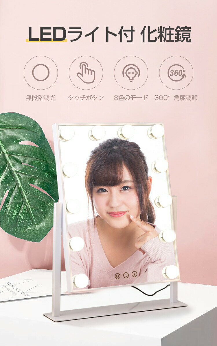 【6ヶ月保証】卓上ミラー 大型 おしゃれ LED 卓上ミラー ライト付き 北欧 化粧鏡 ミラー LED ライト付き メイクミラー スタンドミラー 卓上 ハリウッドミラー 鏡 卓上 高輝度LED12球 無段階調光 3段階調色 USB給電式 角度調整 おしゃれ
