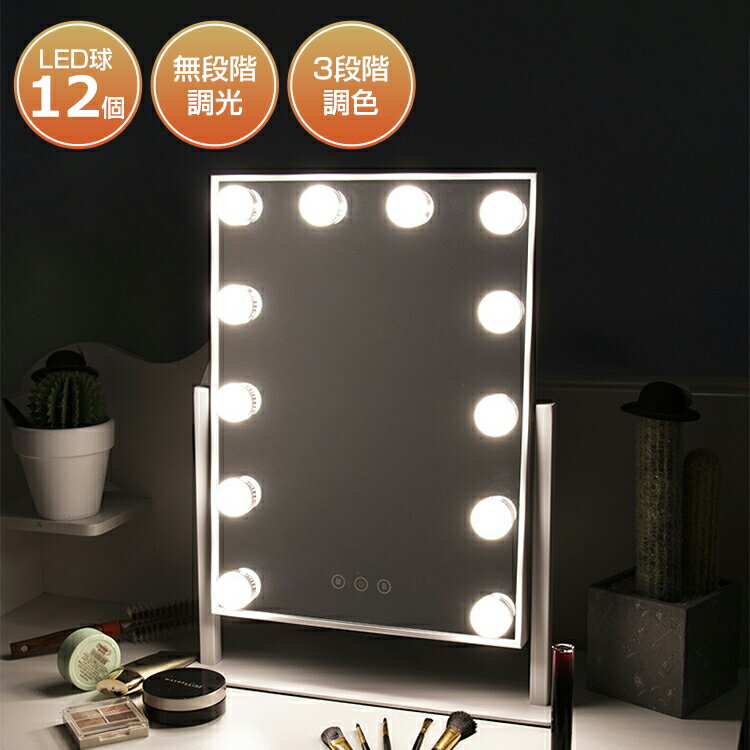 【6ヶ月保証】卓上ミラー 大型 おしゃれ LED 卓上ミラー ライト付き 北欧 化粧鏡 ミラー LED ライト付..