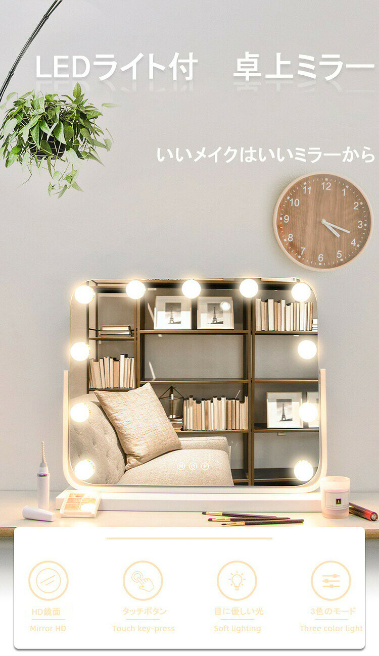 mitomi楽天市場店の【6ヶ月保証】卓上ミラー 大型 おしゃれ LED 卓上ミラー ライト付き 北欧 化粧鏡 ミラー LED ライト付き メイクミラー スタンドミラー 卓上 ハリウッドミラー 鏡 卓上 高輝度LED11球 無段階調光 3段階調色 USB給電式 角度調整 化粧台 ドレッサー メイク 照明 おしゃれ｜アングル2