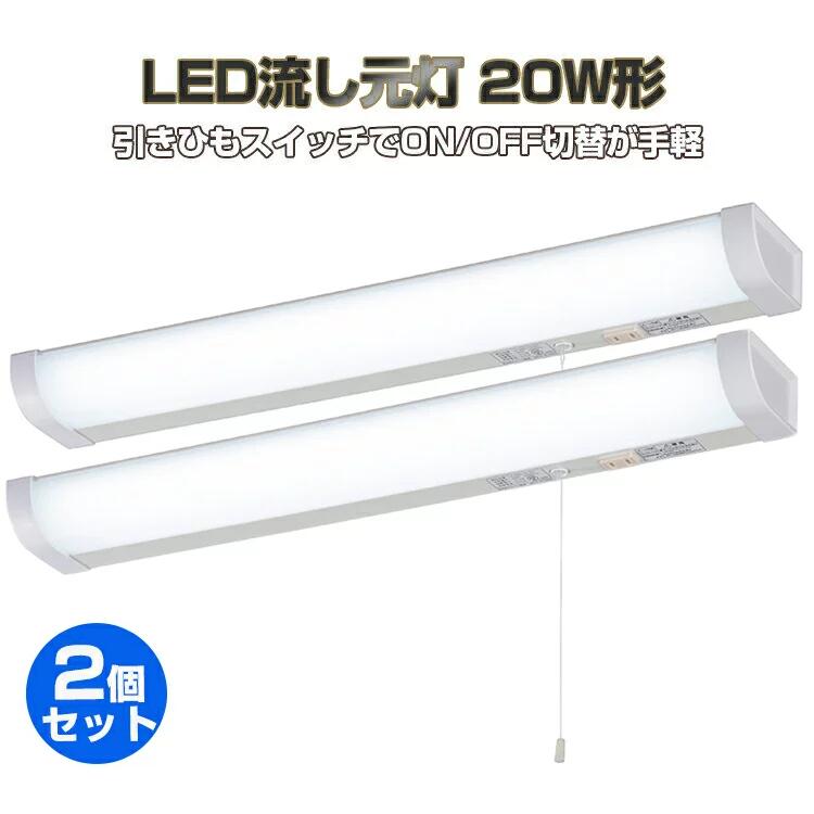Rakuten - 【1年保証】2個セット LED キッチンライト 流し元灯 20W形 おしゃれ コンセント付き LED流し元灯 キッチンライト 引きひもスイッチ式 キッチン 手元灯 LED 多目的灯 LEDライト 室内 屋内 コンセント付 配線工事必要 昼光色 長寿命 省エネ 棚下 キッチン 照明器具 オーム電機
