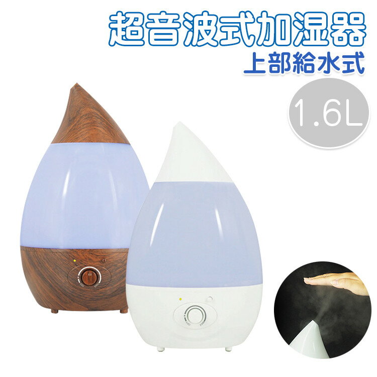 加湿器 卓上 おしゃれ しずく型 加湿器 超音波 1.6L 加湿器 アロマ ライト 超音波加湿器 お手入れ簡単 上部給水タイプ LEDライト付き ミスト量調節 アロマ加湿器 おしゃれ オフィス リビング 寝室 子供部屋 乾燥対策 白 木目調