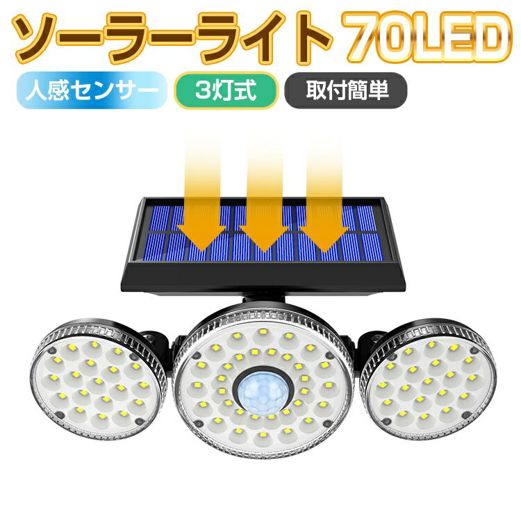 ソーラーライト 屋外 人感センサー 防水 明るい 3灯式 高輝度 おしゃれ 壁掛け LED センサー ...