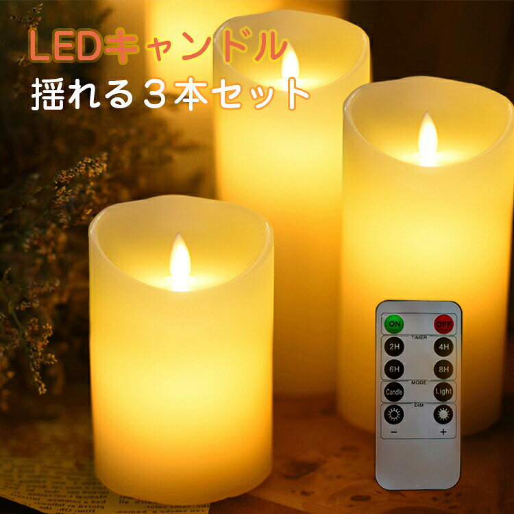 キャンドル ライト セット 【6ヶ月保証】LED キャンドルライト キャンドル おしゃれ LED ゆらぎチップ 3本セット リモコン付き ろうそく 蝋燭 LED タイマーモードで自動点灯 自動消灯 明るさ調整 電池式 インテリアライト 屋内 寝室 間接照明 本物の炎のようなゆらぎ クリスマス