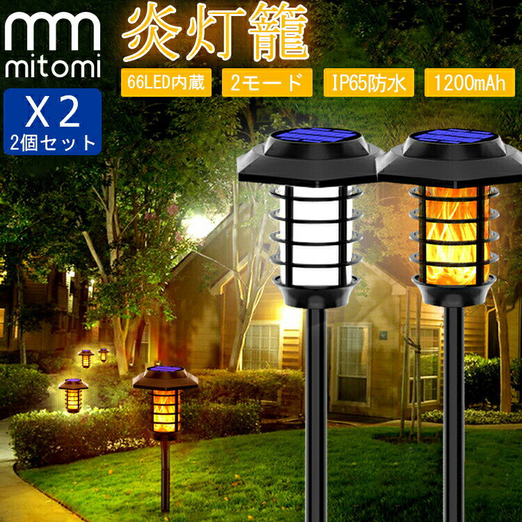 Rakuten - 2個セット ソーラーライト 屋外 おしゃれ 防水 明るい LED ガーデンライト 屋外 防水 ソーラー センサーライト 屋外 ソーラー LED 防水 明暗センサー 夜間自動点灯 庭 玄関 外灯 防犯ライト 停電 災害時 LED 白光 炎の色 暖色 おしゃれ