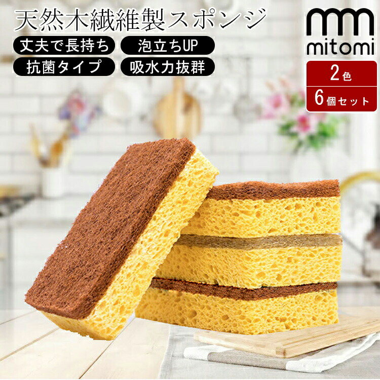 楽天mitomi楽天市場店6個セット 台所用 スポンジ セルローススポンジ キッチン 台所 スポンジ 天然素材 エコスポンジ 環境に優しい 泡たち 吸水 速乾性 食器洗い 食器 スポンジ フライパン用 台所 洗面台 お風呂掃除 キズつけない 長持ち 家庭用 業務用 シンプル 引っ越し祝い ギフト