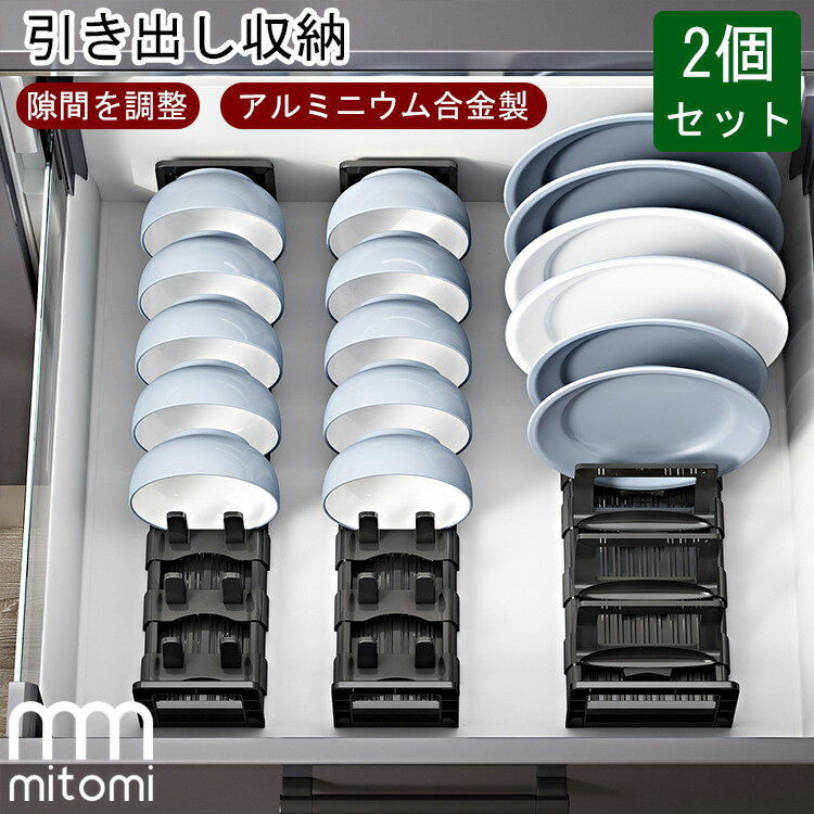2個セット キッチン 食器 収納 ラック ディッシュスタンド ディッシュラック 収納 食器 引き出し 皿立て 茶碗 スタンド 2タイプ アルミニウム合金 プレー...