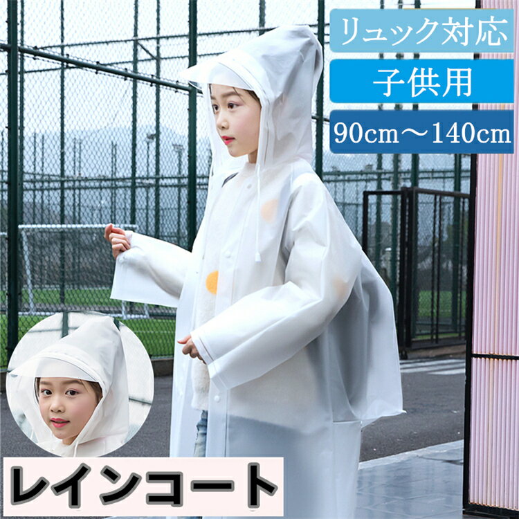 楽天mitomi楽天市場店レインコート キッズ ランドセル対応 男の子 女の子 90cm 100cm 110cm 120cm リュックサック 撥水 レインコート 子供 キャンプ レインコート ポンチョ 幼稚園 小学生 入園 通学 遠足 校外学習 自転車 梅雨対策 無地 雨具 軽量 シンプル ロング おしゃれ