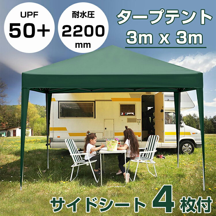 「1年保証」タープテント 3m×3m サイドシート 4枚 ワンタッチタープテント スチール 大型 耐水 タープ テント 2m×2mワンタッチテント レジャー イ...