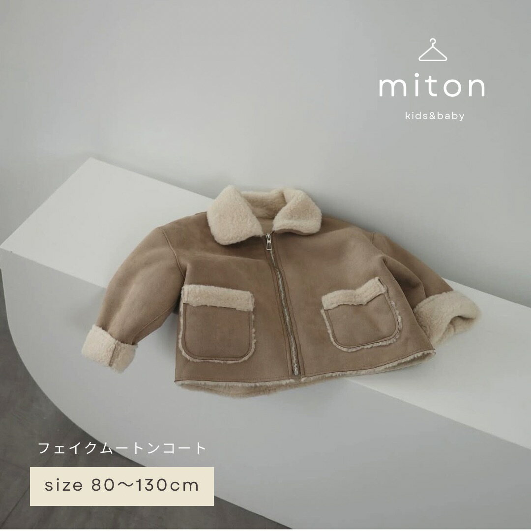 【セール！4980→3600円！】【miton original】【レビュー特典あり】miton kids (ミトンキッズ) fake mouton coat フェイクムートンコート キッズ デニム子供服 アウター 子供服 男の子 女の子 おしゃれ シンプル 2