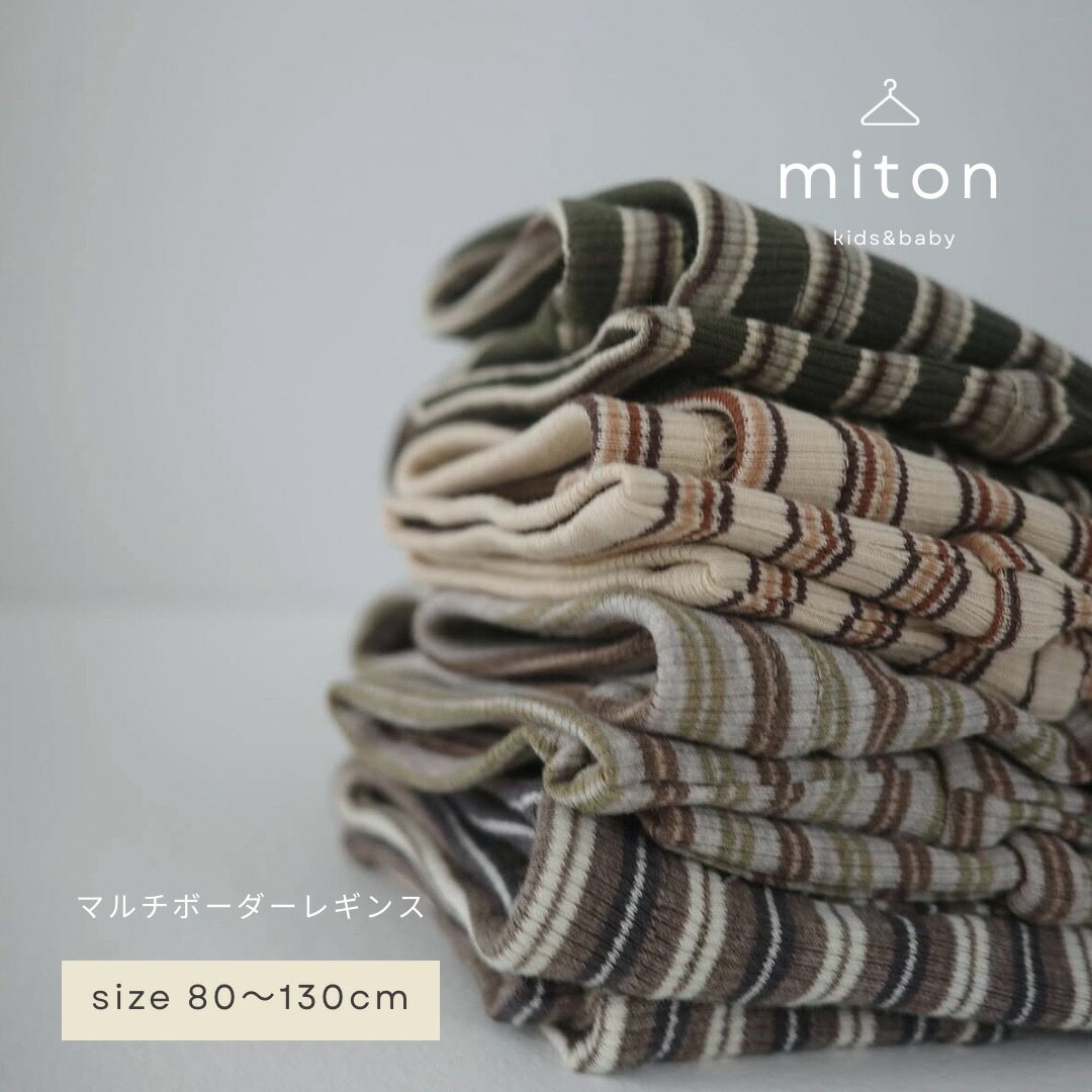 【miton original】【レビュー特典あり】miton kids (ミトンキッズ)マルチボーダーレギンス 子供服 長袖 レギンス 子供服 男の子 女の子 おしゃれ シンプル キッズ 冬服