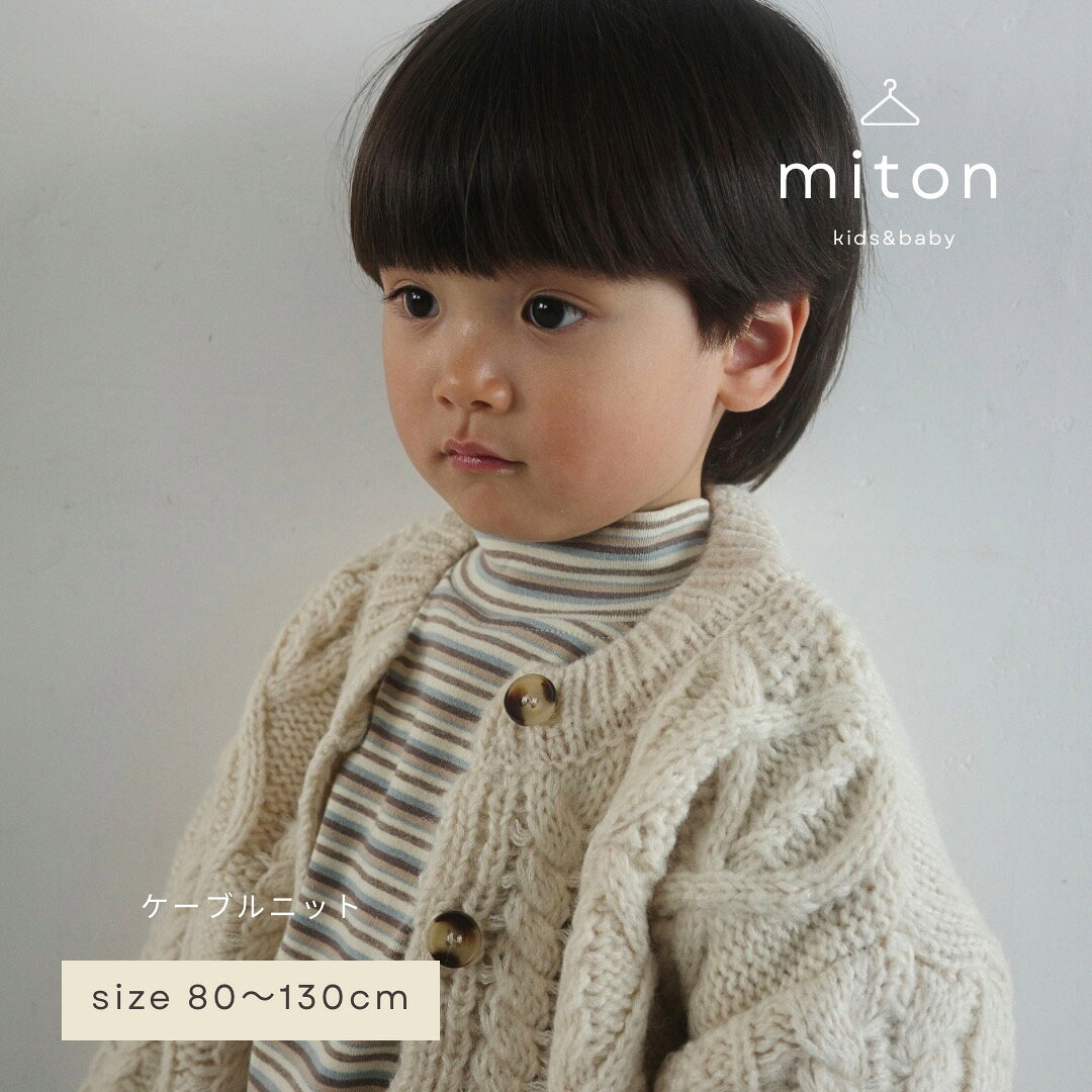 Rakuten - 【クリスマスセール！2980→2380円！】【miton select】【レビュー特典あり】miton kids (ミトンキッズ) ケーブルニット カーディガン 子供服 長袖 トップス 子供服 男の子 女の子 おしゃれ シンプル キッズ 冬服