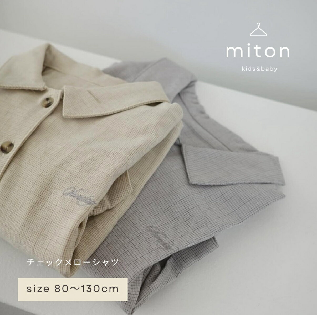 【miton original】【レビュー特典あり】miton kids (ミトンキッズ) チェックシャツ キッズ 子供服 長袖 トップス パンツ 子供服 男の子 女の子 おしゃれ シンプル フォーマル