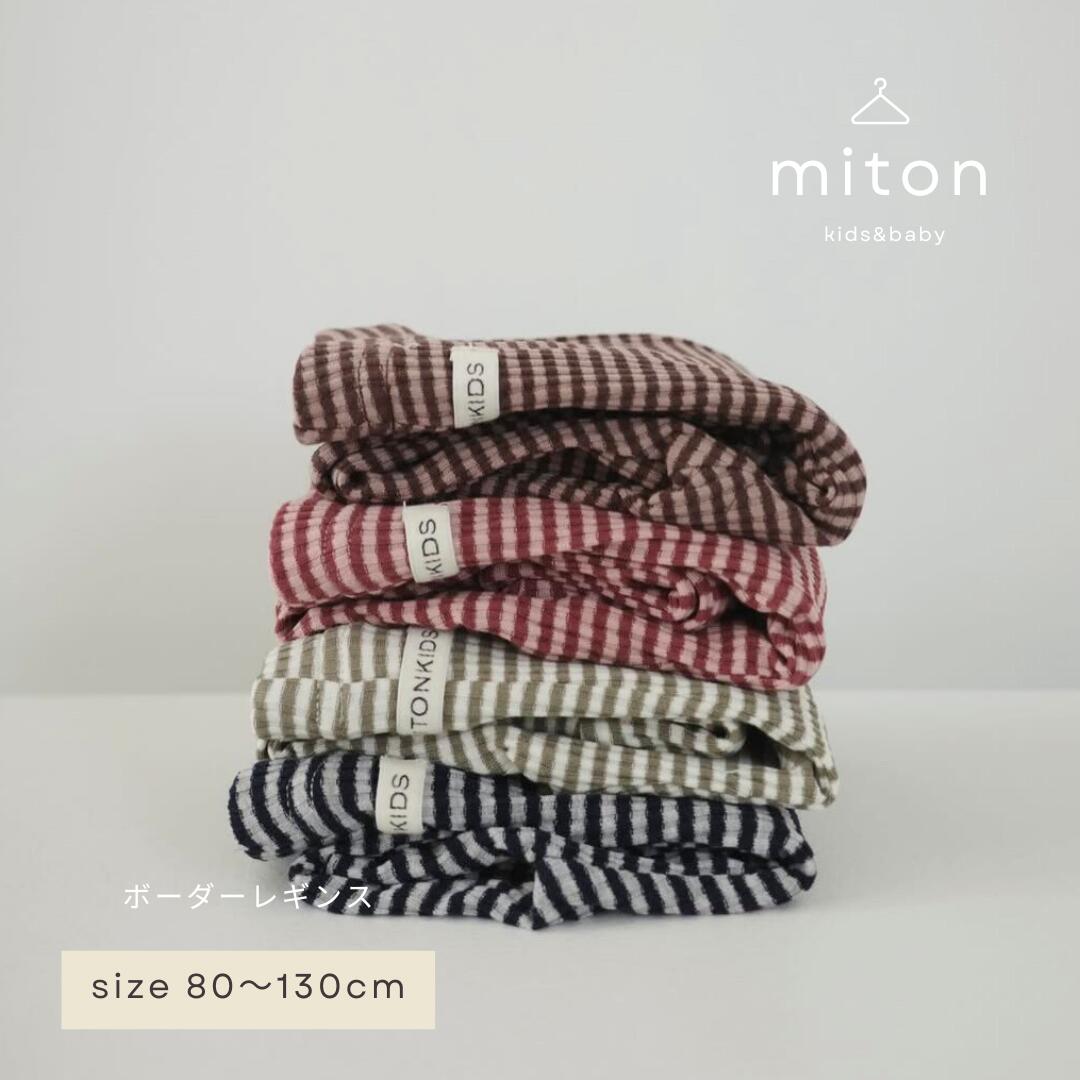 【miton original】【レビュー特典あり】miton kids (ミトンキッズ) ボーダーワッフルレギンス 子供服 パンツ 子供服 男の子 女の子 お...