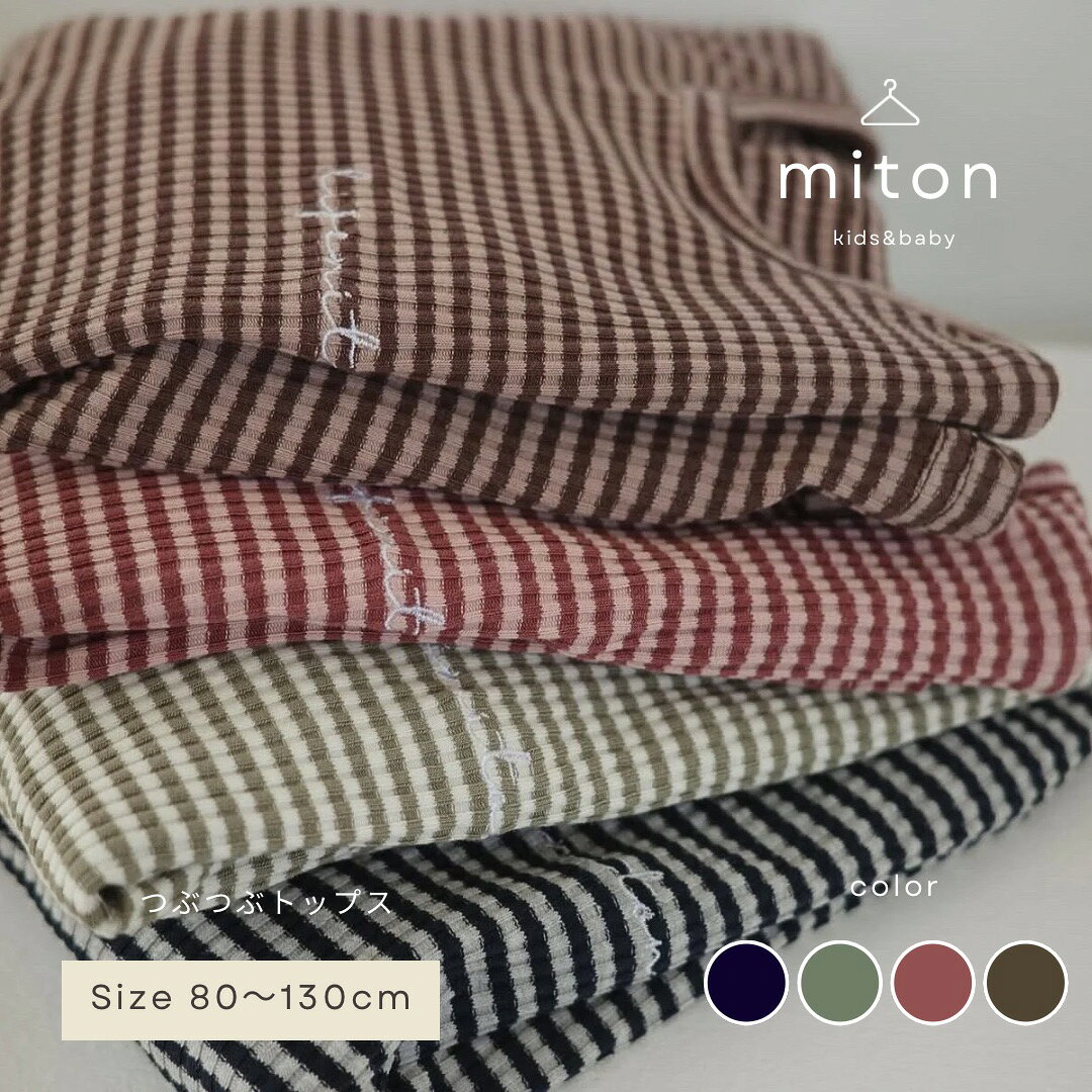 【miton original】【レビュー特典あり】miton kids (ミトンキッズ) ボーダーワッフルトップス 子供服 トップス 子供服 男の子 女の子 おしゃれ シンプル キッズ