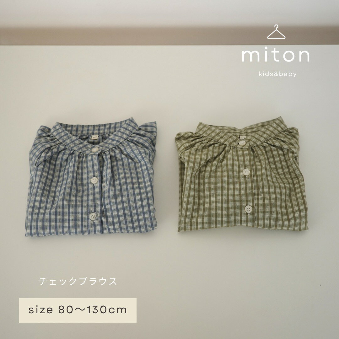 【3月25日以降順次発送商品～】【miton original】【レビュー特典あり】miton kids (ミトンキッズ) チェックブラウス キッズ 子供服 長袖 トップス パンツ 子供服 男の子 女の子 おしゃれ シンプル フォーマル