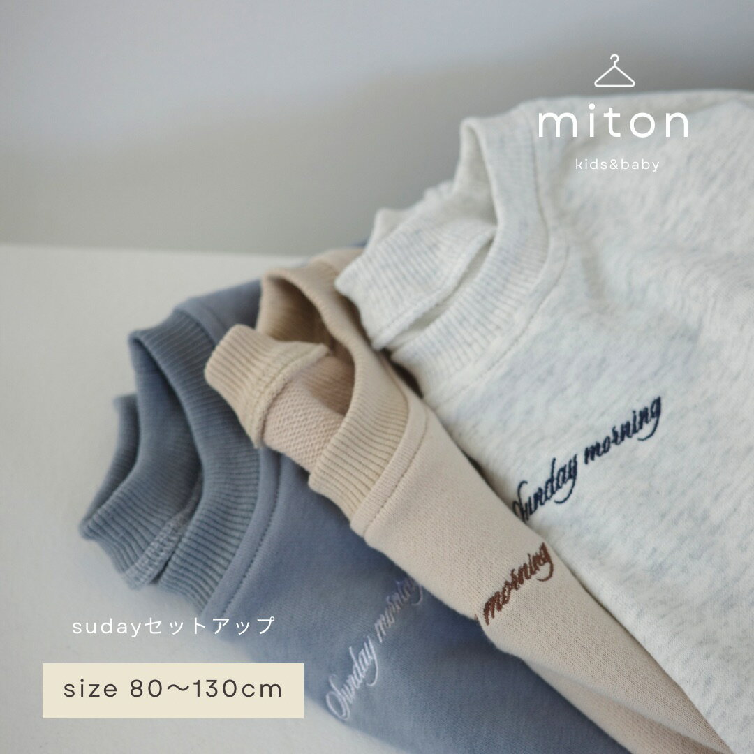 Rakuten - 【3月25日前後順次発送商品～】【miton original】【レビュー特典あり】miton kids (ミトンキッズ) スウェットセットアップ キッズ 子供服 長袖 トップス パンツ 子供服 男の子 女の子 おしゃれ シンプル セットアップ
