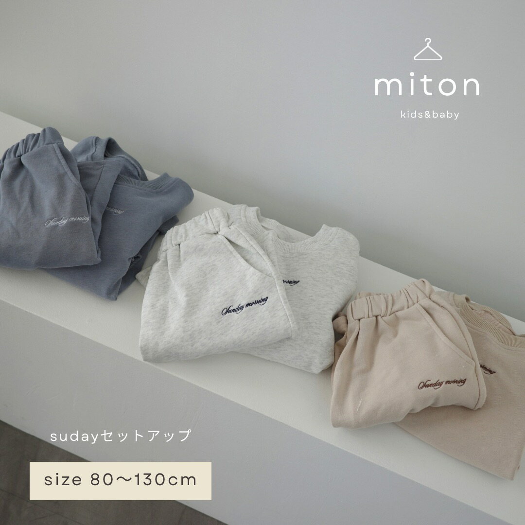 【3月25日前後順次発送商品～】【miton original】【レビュー特典あり】miton kids (ミトンキッズ) スウェットセットアップ キッズ 子供服 長袖 トップス パンツ 子供服 男の子 女の子 おしゃれ シンプル セットアップ