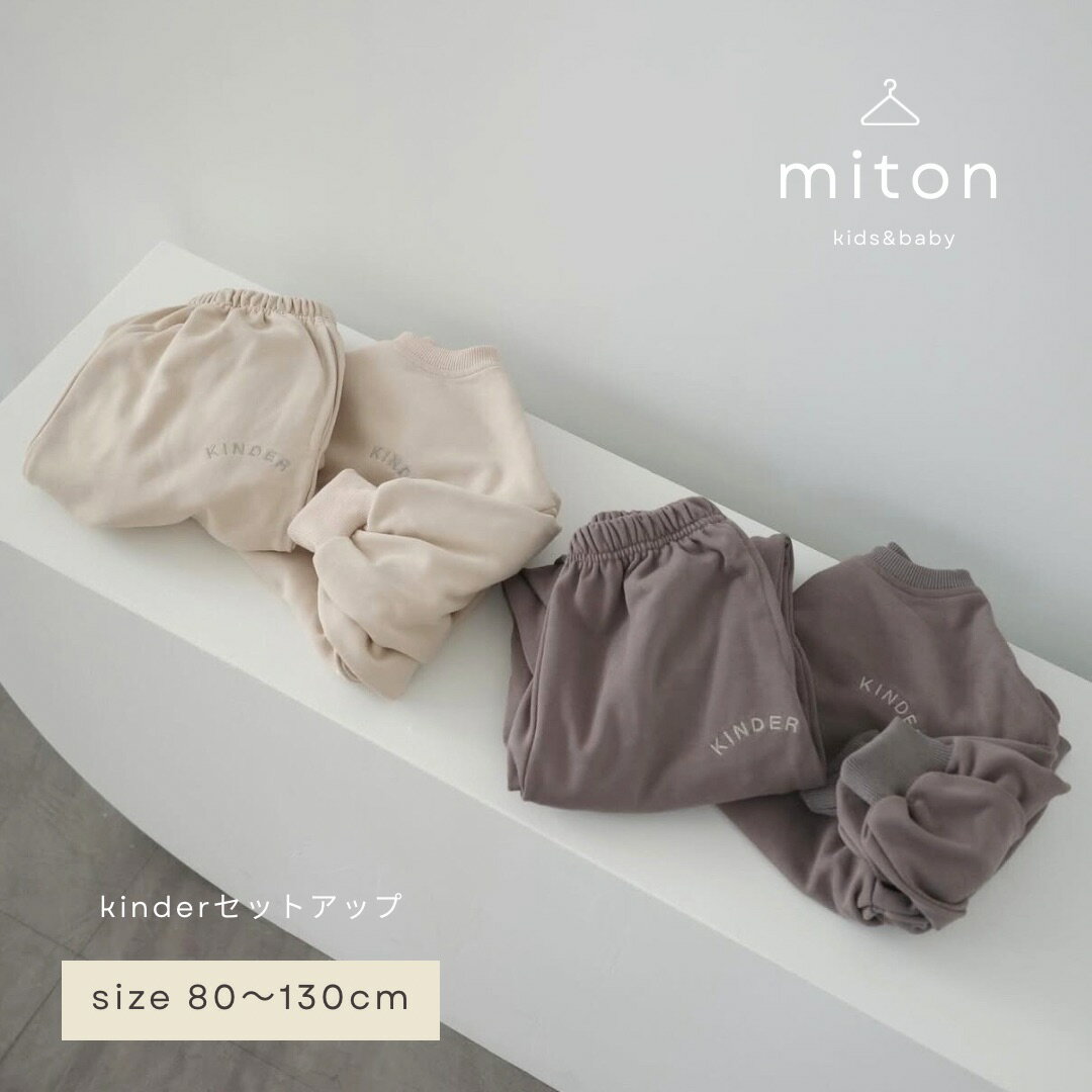Rakuten - 【3月末入荷予約商品～】【miton original】【レビュー特典あり】miton kids (ミトンキッズ) KINDERセットアップ キッズ 子供服 長袖 トップス パンツ 子供服 男の子 女の子 おしゃれ シンプル セットアップ スウェット
