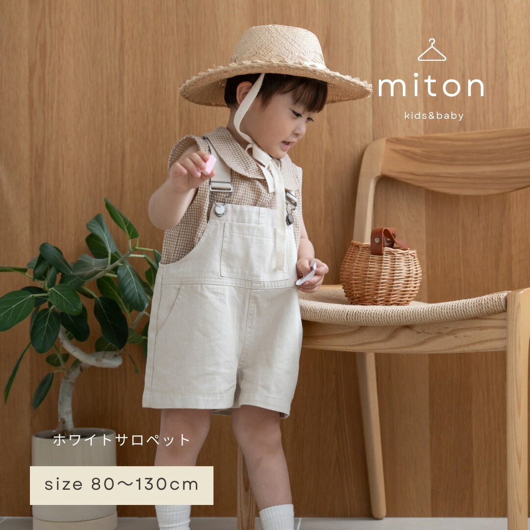 【miton original】【レビュー特典あり】miton kids (ミトンキッズ) cotton short ホワイト サロペット キッズ デニム子供服 コットンサロペット パンツ 子供服 男の子 女の子 おしゃれ シンプル（楽天・miton kids 楽天市場店）