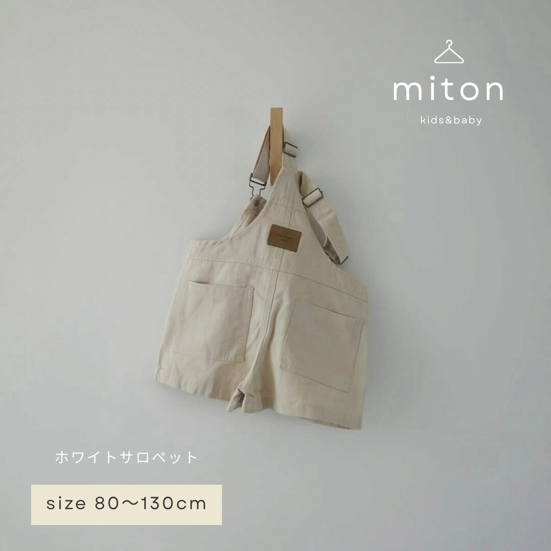 【miton original】【レビュー特典あり】miton kids (ミトンキッズ) cotton short ホワイト サロペット キッズ デニム子供服 コットンサロペット パンツ 子供服 男の子 女の子 おしゃれ シンプル mitonkids-10000117 miton kids 楽天市場店 サンプル画像2