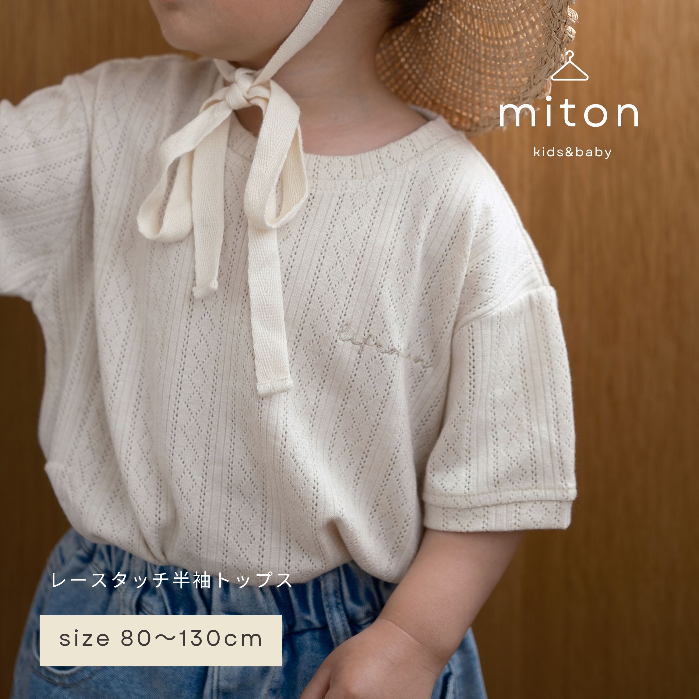 【miton original】【レビュー特典あり】miton kids (ミトンキッズ) レースタッチ半袖トップス 子供服 子供服 男の子 女の子 おしゃれ シンプル キッズ 夏服 半袖（楽天・miton kids 楽天市場店）