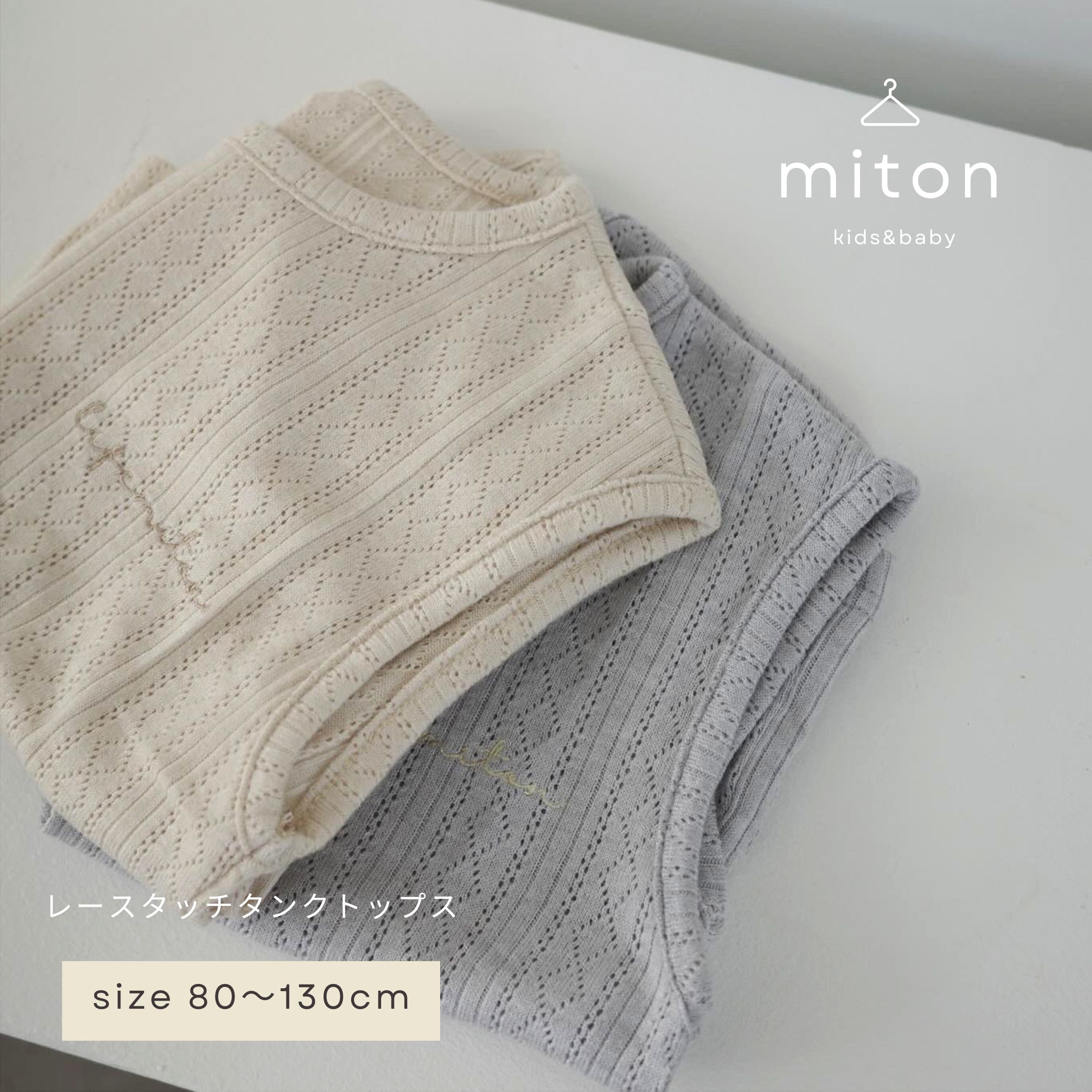 【miton original】【レビュー特典あり】miton kids (ミトンキッズ) レースタッチタンクトップ 子供服 子供服 男の子 女の子 おしゃれ シンプル キッズ 夏服 タンクトップ（楽天・miton kids 楽天市場店）