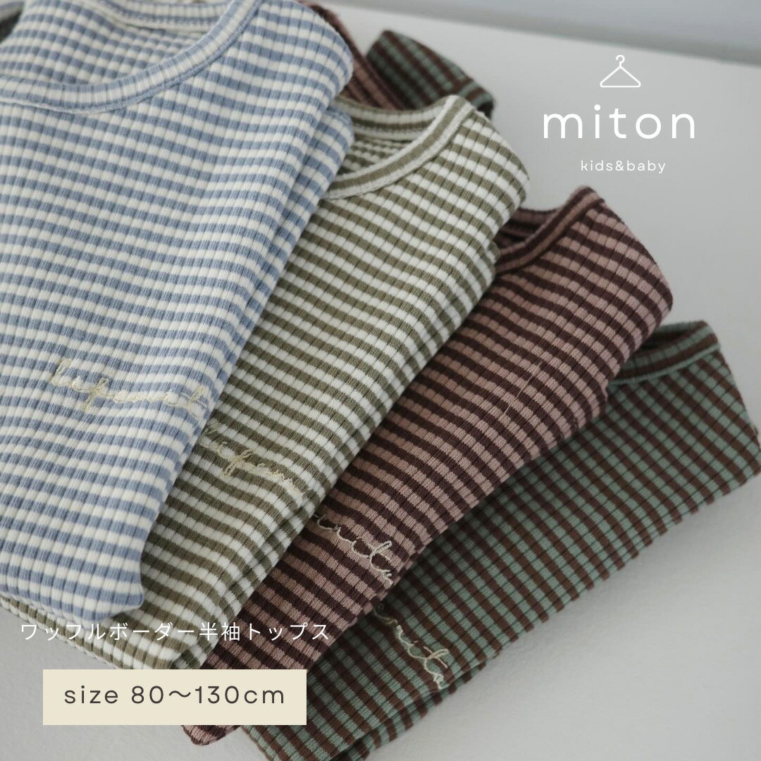 【miton original】【レビュー特典あり】miton kids (ミトンキッズ)ワッフルボーダー半袖トップス 子供服 子供服 男の子 女の子 おしゃれ シンプル キッズ 夏服 半袖（楽天・miton kids 楽天市場店）