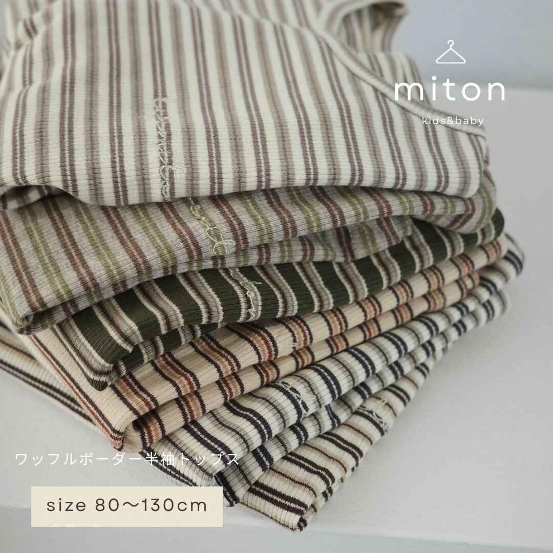 Rakuten - 【miton original】【レビュー特典あり】miton kids (ミトンキッズ)マルチボーダー半袖トップス 子供服 子供服 男の子 女の子 おしゃれ シンプル キッズ 夏服 半袖