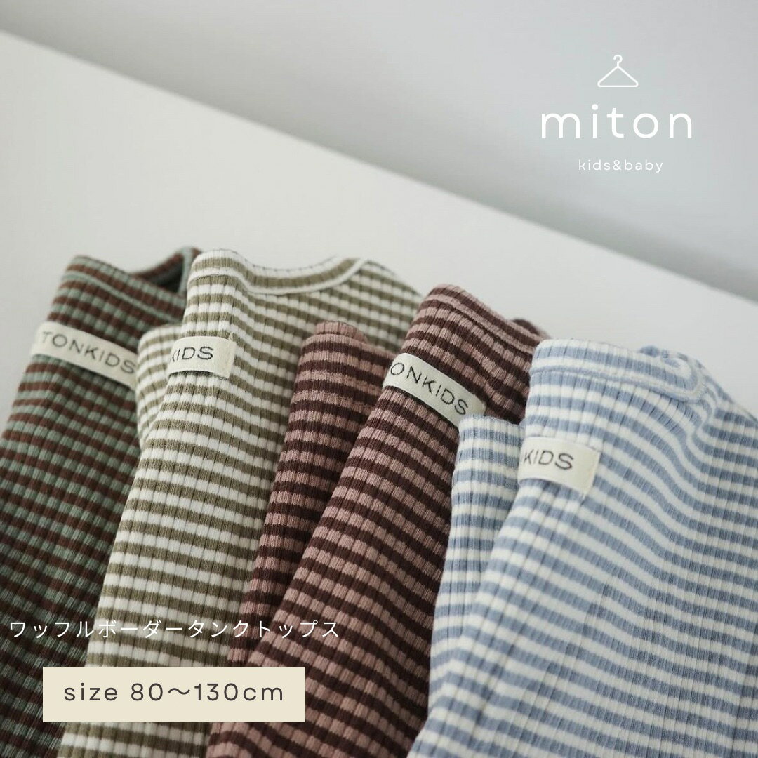 【miton original】【レビュー特典あり】miton kids (ミトンキッズ)ワッフルボーダータンクトップ 子供服 子供服 男の子 女の子 おしゃれ シンプル キッズ 夏服 タンクトップ（楽天・miton kids 楽天市場店）