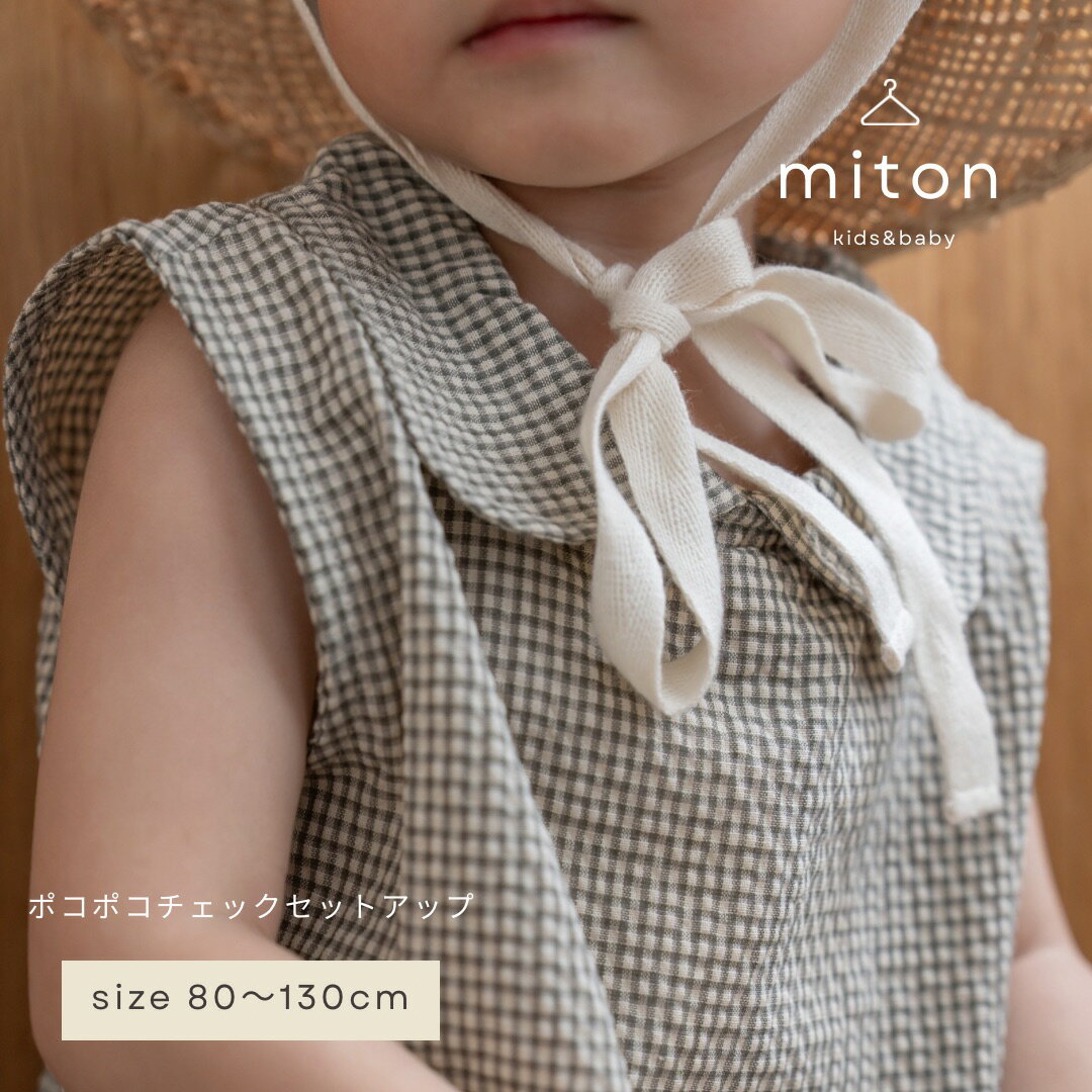 【miton original】【レビュー特典あり】miton kids (ミトンキッズ) ぽこぽこチェックセットアップ 子供服 子供服 男の子 女の子 おしゃれ シンプル キッズ 夏服 セットアップ（楽天・miton kids 楽天市場店）