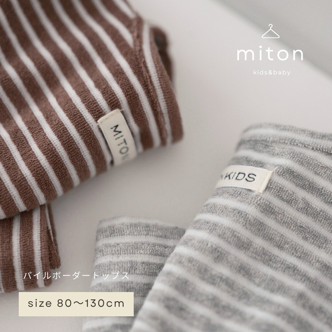 【サマーセール！2580円→1980円】【miton original】【レビュー特典あり】miton kids (ミトンキッズ) パイルボーダートップス 子供服 子供服 男の子 女の子 おしゃれ シンプル キッズ 夏服 トップス