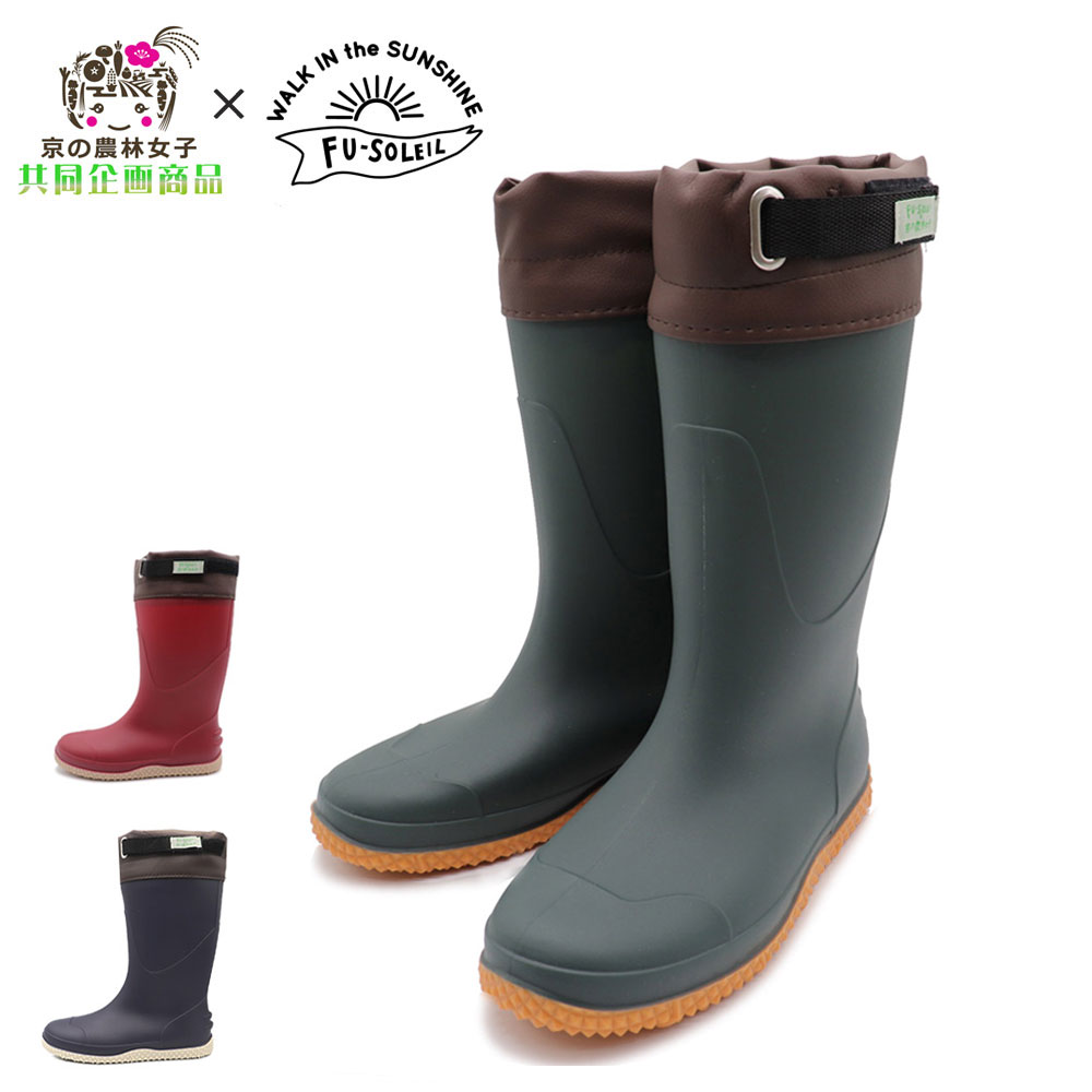 FU-SOLEIL レディース 長靴 レインブーツ 京の農林女子 防水 軽量 幅広 農作業 ガーデニング フーソレイユ FU5004 婦人 靴