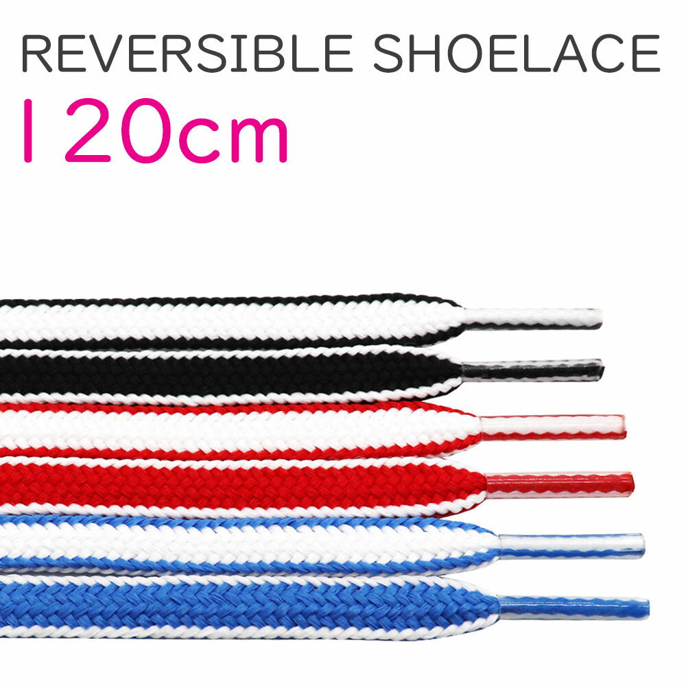 乐天商城 - シューレース 靴紐 リバーシブルレース 10mm 120cm 平紐 替え紐 スニーカー ローカット 【メール便対応商品】