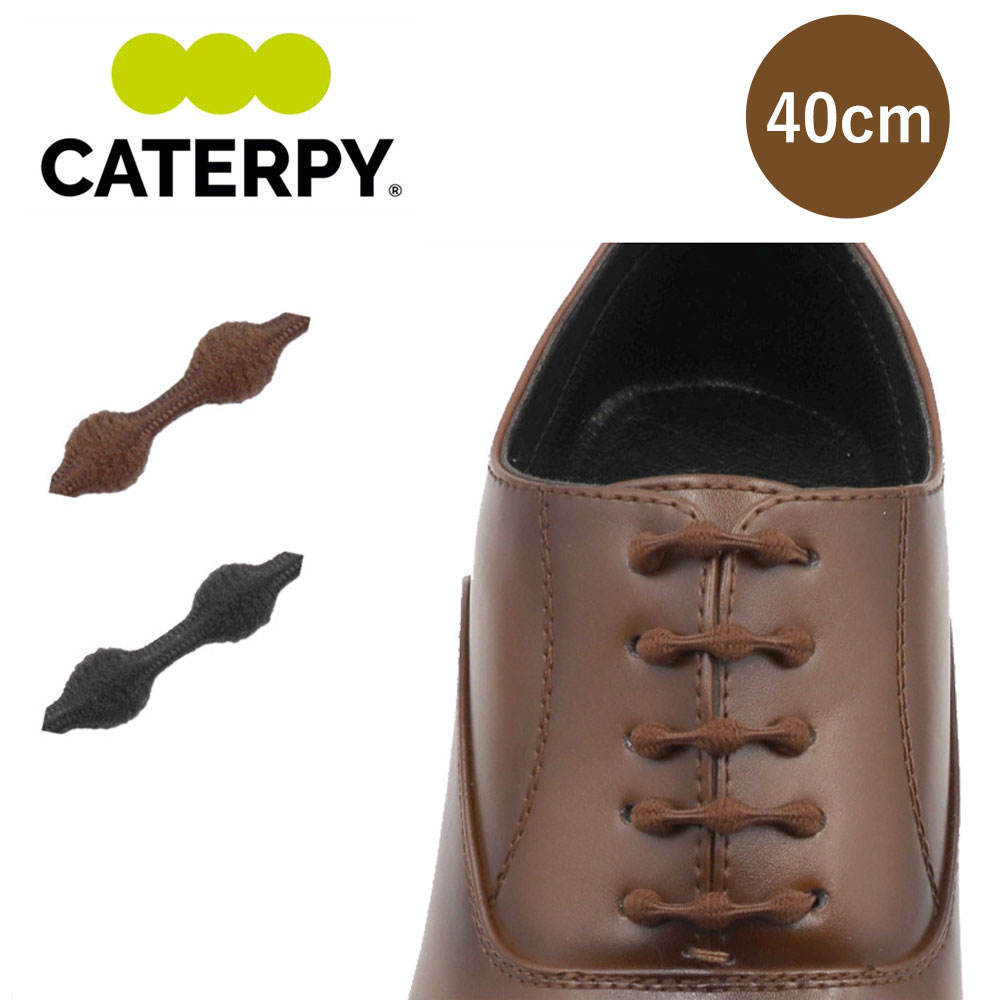 CATERPY シューレース キャタピービズウォーク 靴紐 40cm ビジネスシューズ 革靴 通勤 結ばない ゴム紐 日本製 キャタピー CATERPY BIZ WALK 【メール便対応商品】