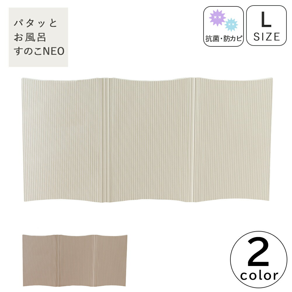 パタッとすのこ NEO ロングサイズ お風呂マット 浴室マット 抗菌 防カビ 滑り止め 転倒防止 クッション たためるお風呂マット