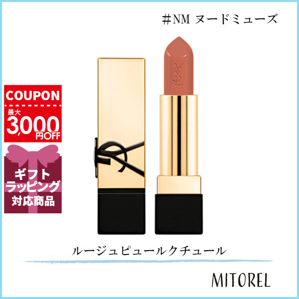 サンローラン イヴサンローラン YVES SAINT LAURENT ルージュピュールクチュール 3.8g#NM ヌードミューズ【65g】誕生日 プレゼント ギフト