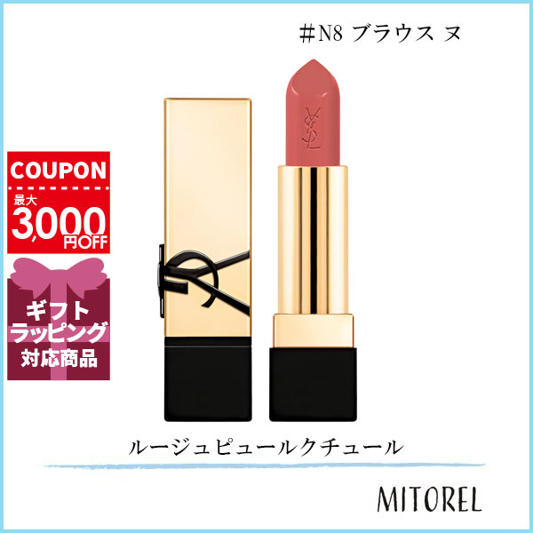 イヴサンローラン YVES SAINT LAURENT ルージュピュールクチュール 3.8g#N8 ブラウス ヌ【80g】誕生日 プレゼント ギフト