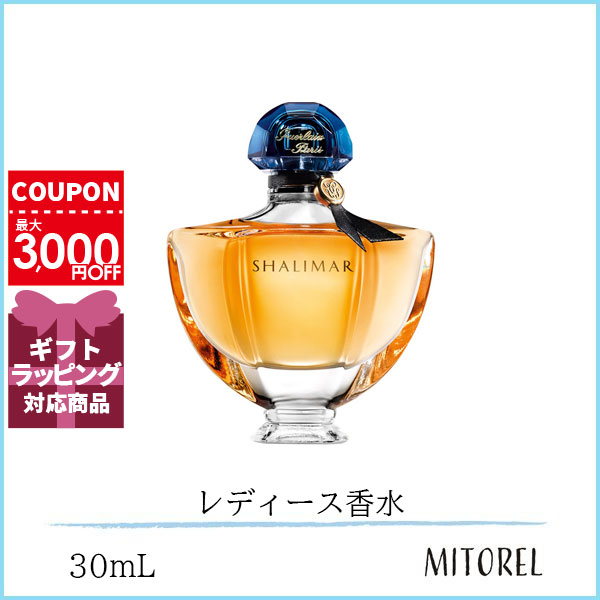 ゲラン GUERLAIN シャリマー EDP オーデパルファン 30mL【香水】