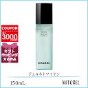 シャネル CHANEL ジェルネトワイヤン 150mL