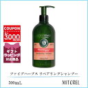 ロクシタン LOCCITANE ファイブハーブス リペアリングシャンプー 500mL