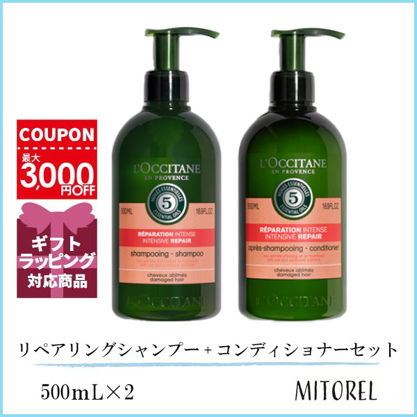 ロクシタン LOCCITANE ファイブハーブス リペアリング シャンプー 500mL + コンディショナー 500mL セット 　誕生日 プレゼント ギフト