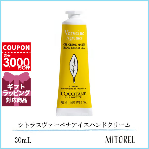 ロクシタン ロクシタン LOCCITANE シトラスヴァーベナアイスハンドクリーム 30mL【40g】誕生日 プレゼント ギフト