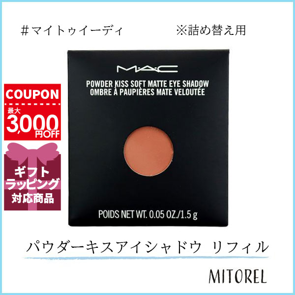 マック アイシャドウ マック MAC パウダーキスアイシャドウ リフィル 1.5g#マイトゥイーディ【40g】