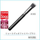 マック MAC #130S ショートデュオファイバーブラシ 【雑貨】【60g】