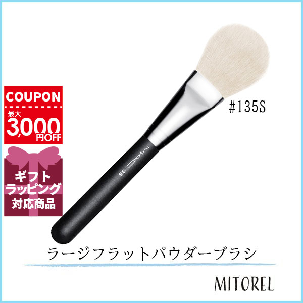 マック MAC #135S ラージフラットパウダーブラシ 【雑貨】【70g】