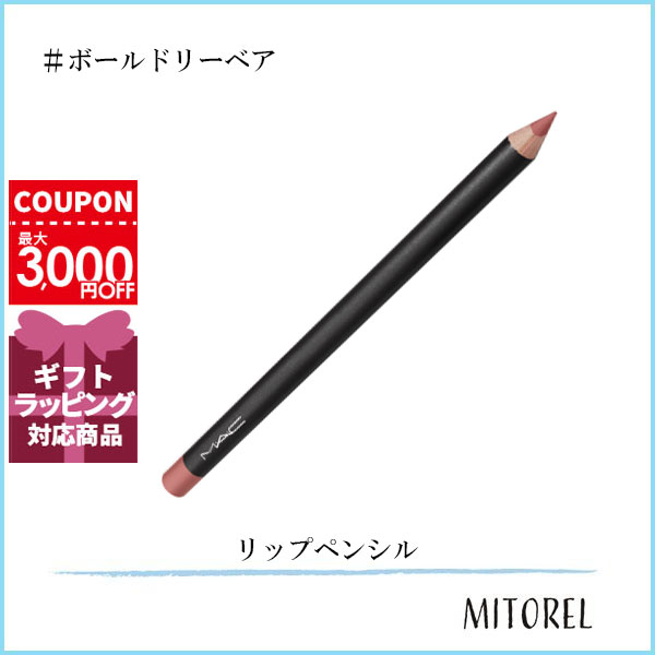 マック MAC リップペンシル 1.45g#ボールドリーベア【25g】誕生日 プレゼント ギフト