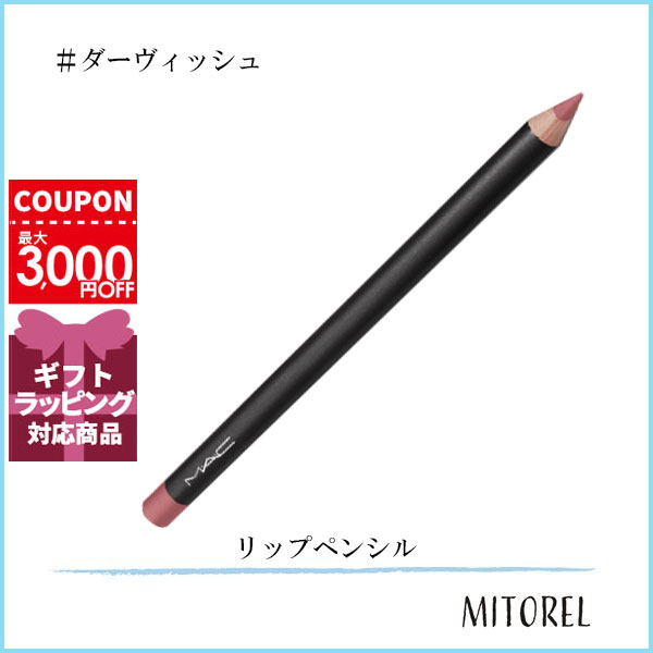 マック MAC リップペンシル 1.45g#ダーヴィッシュ【40g】ギフト 化粧品 プレゼントのサムネイル